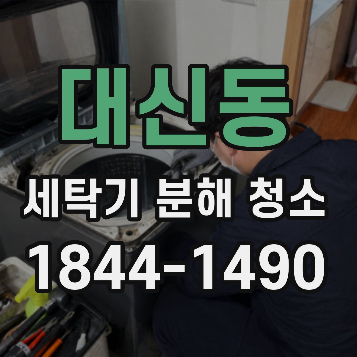 대신동 세탁기 분해 청소