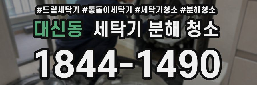 대신동 세탁기 분해 청소