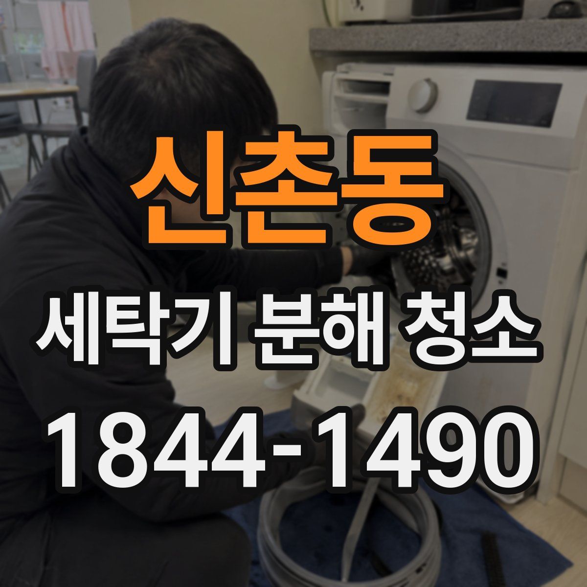 신촌동 세탁기 분해 청소
