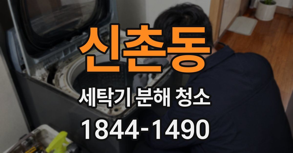 신촌동 세탁기 분해 청소