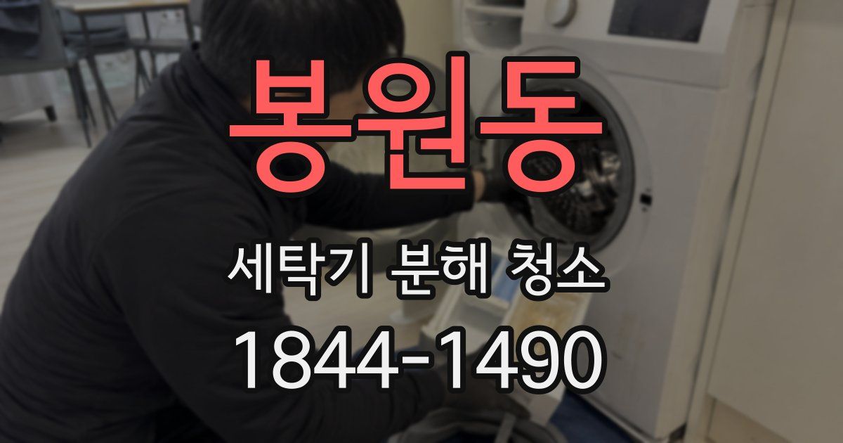 봉원동 세탁기 분해 청소