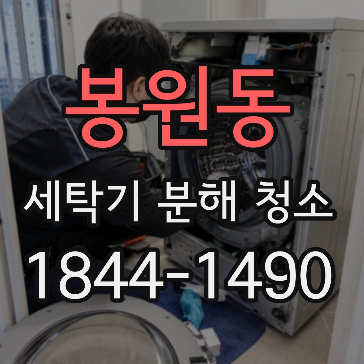 봉원동 세탁기 분해 청소