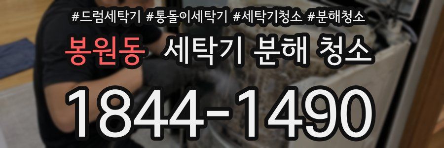 봉원동 세탁기 분해 청소