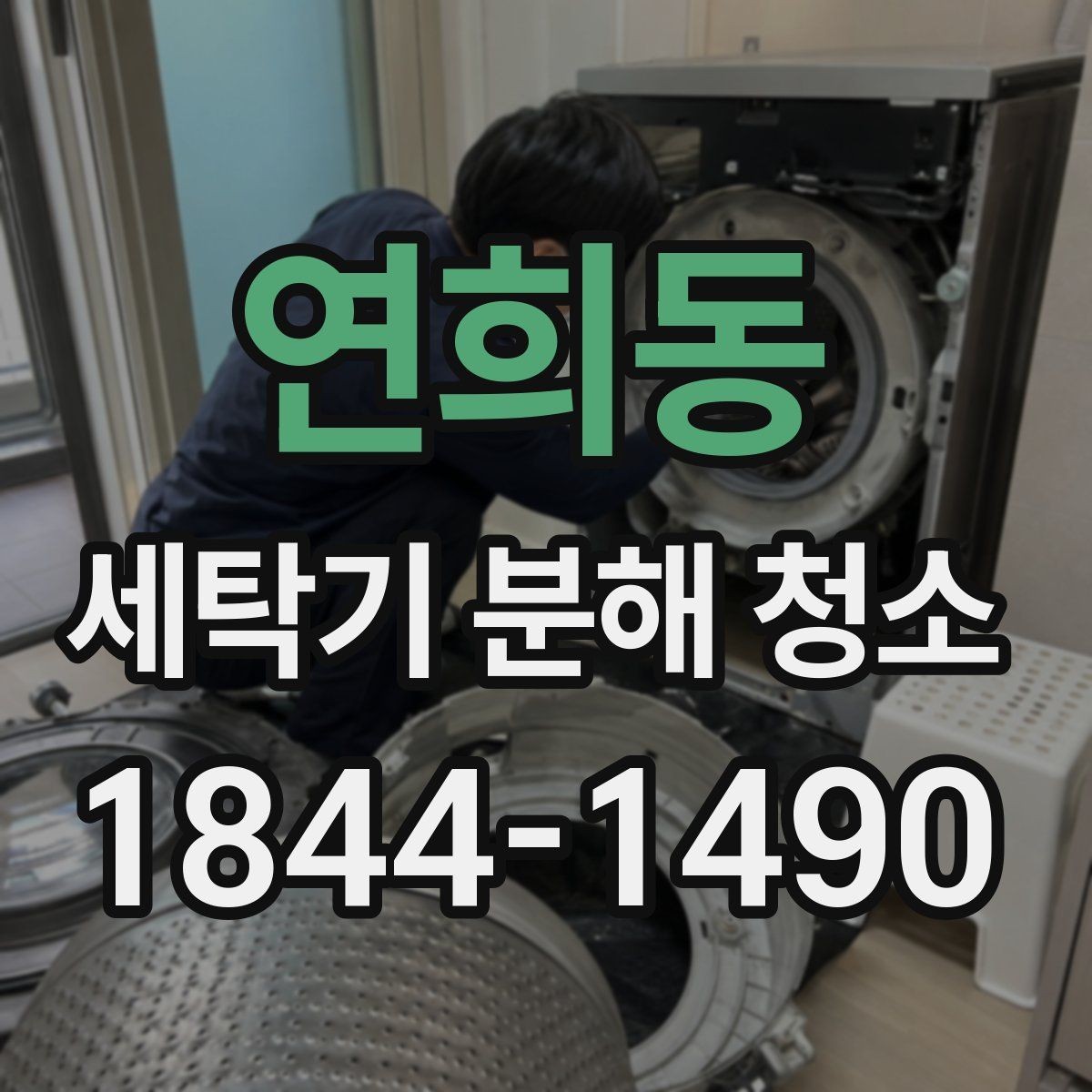 연희동 세탁기 분해 청소 아이 옷 위생을 위한 내부 점검 순서