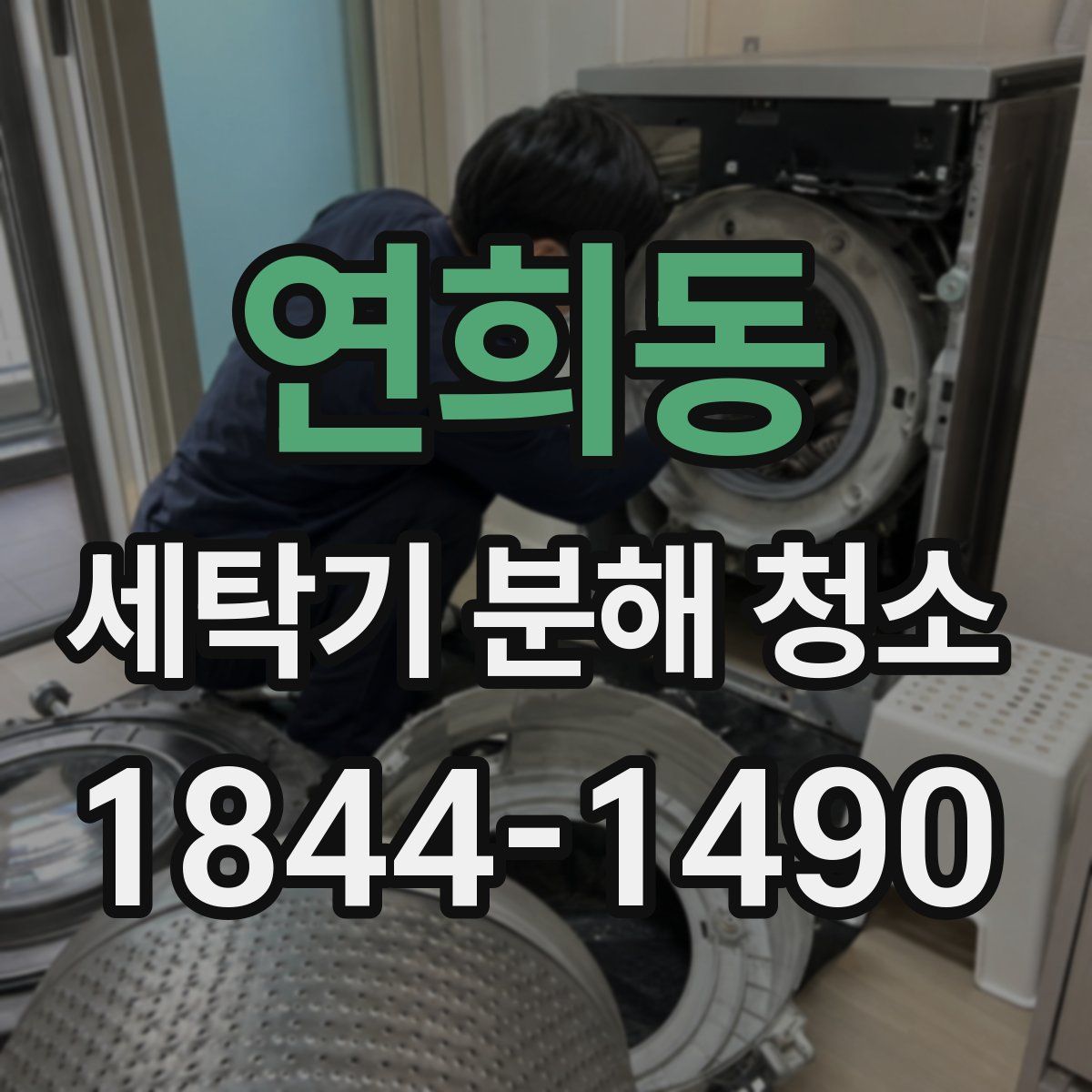 연희동 세탁기 분해 청소