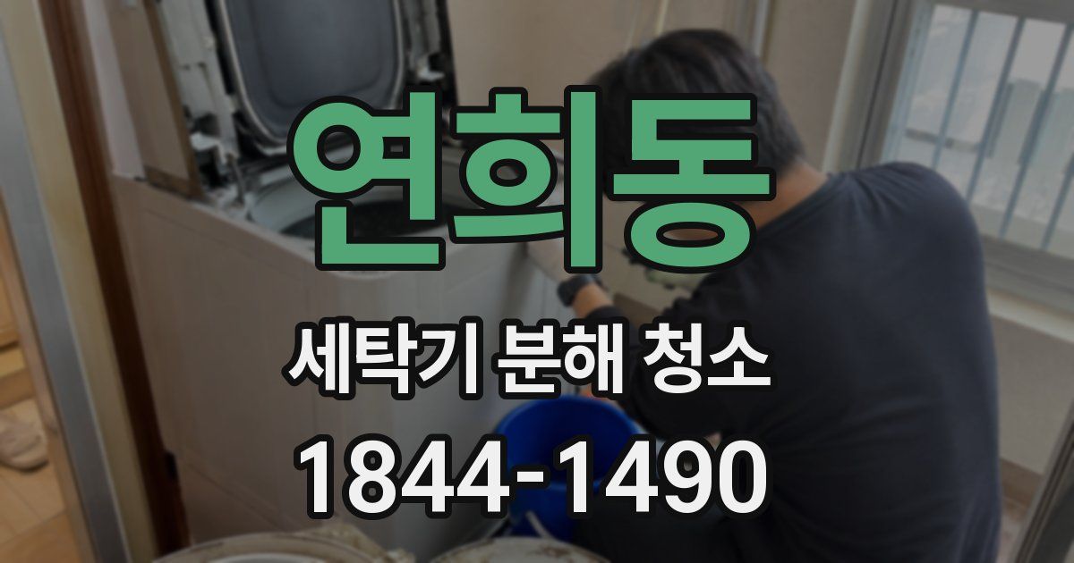 연희동 세탁기 분해 청소