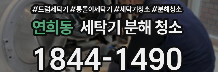 연희동 세탁기 분해 청소