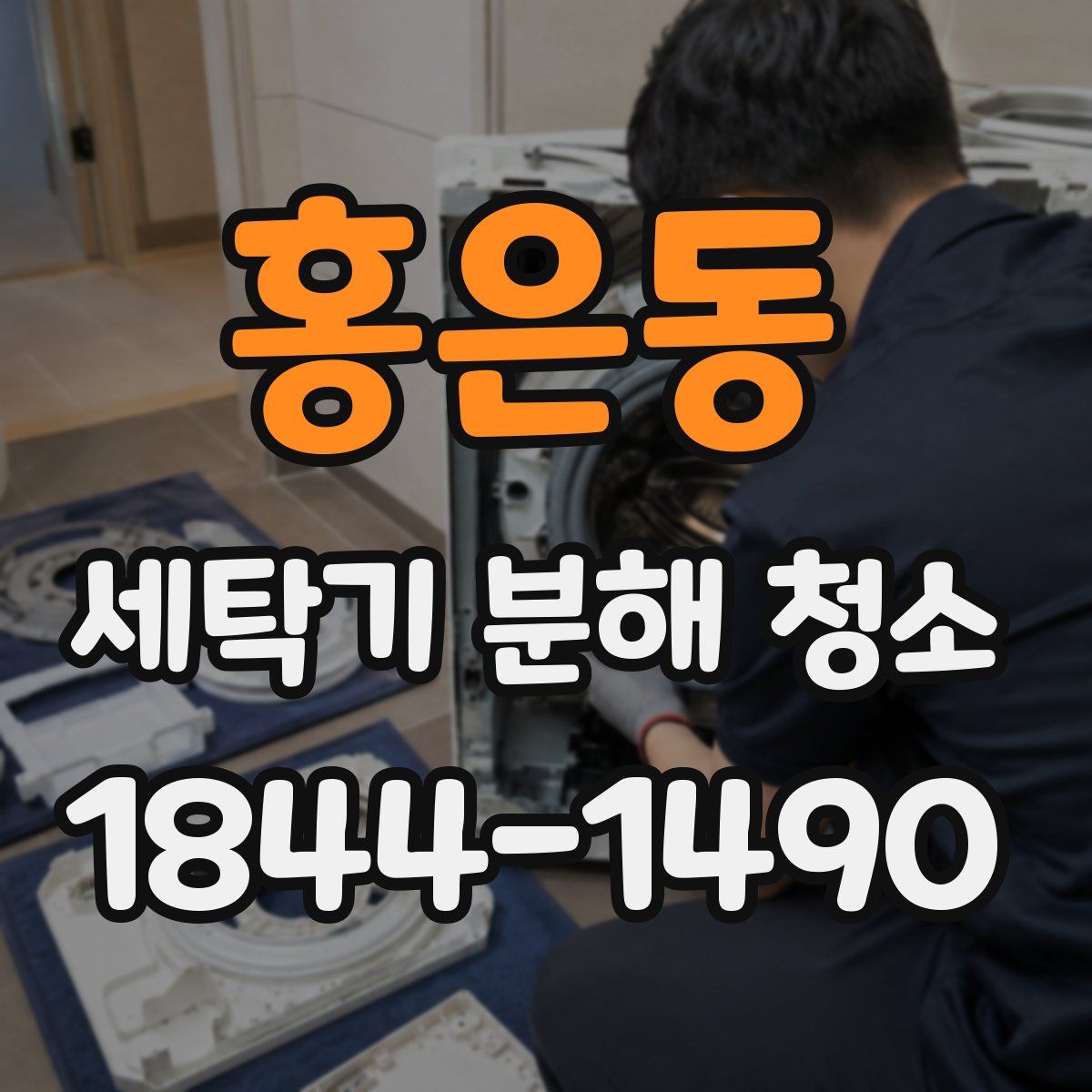 홍은동 세탁기 분해 청소