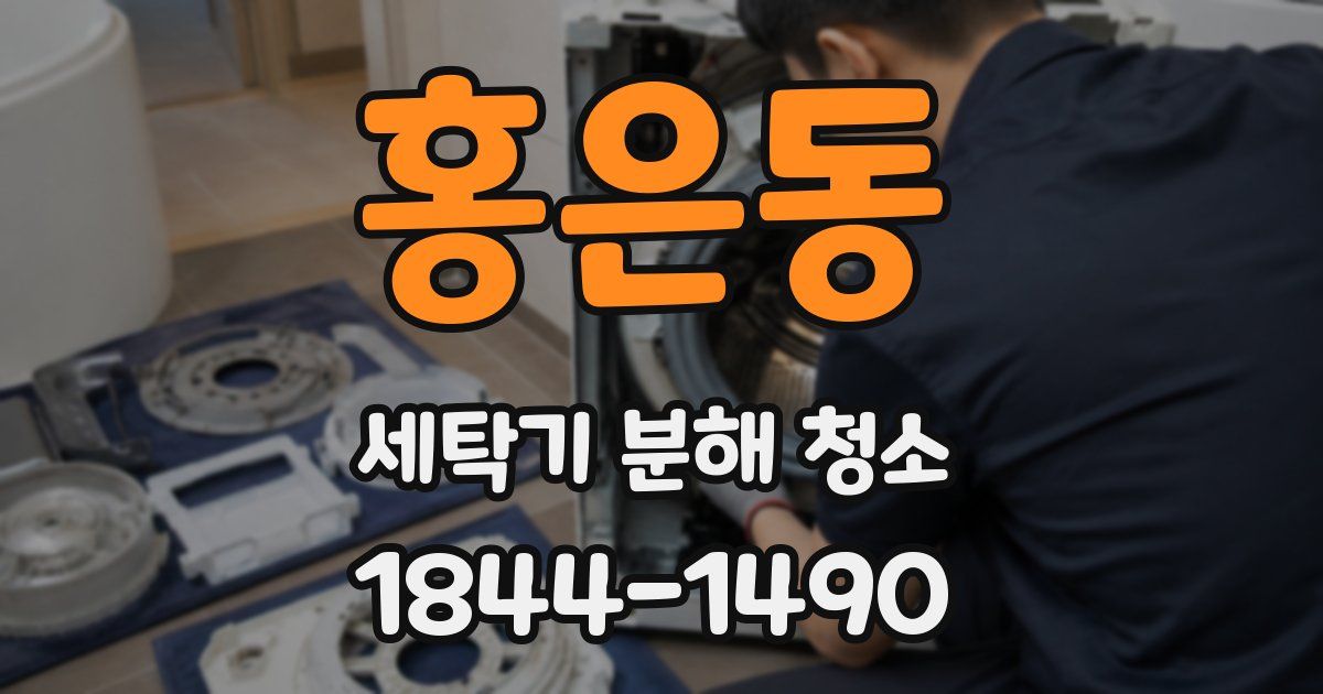 홍은동 세탁기 분해 청소