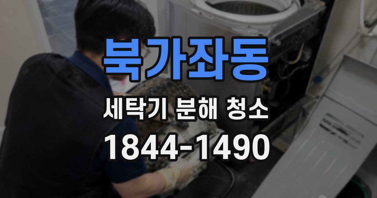 북가좌동 세탁기 분해 청소