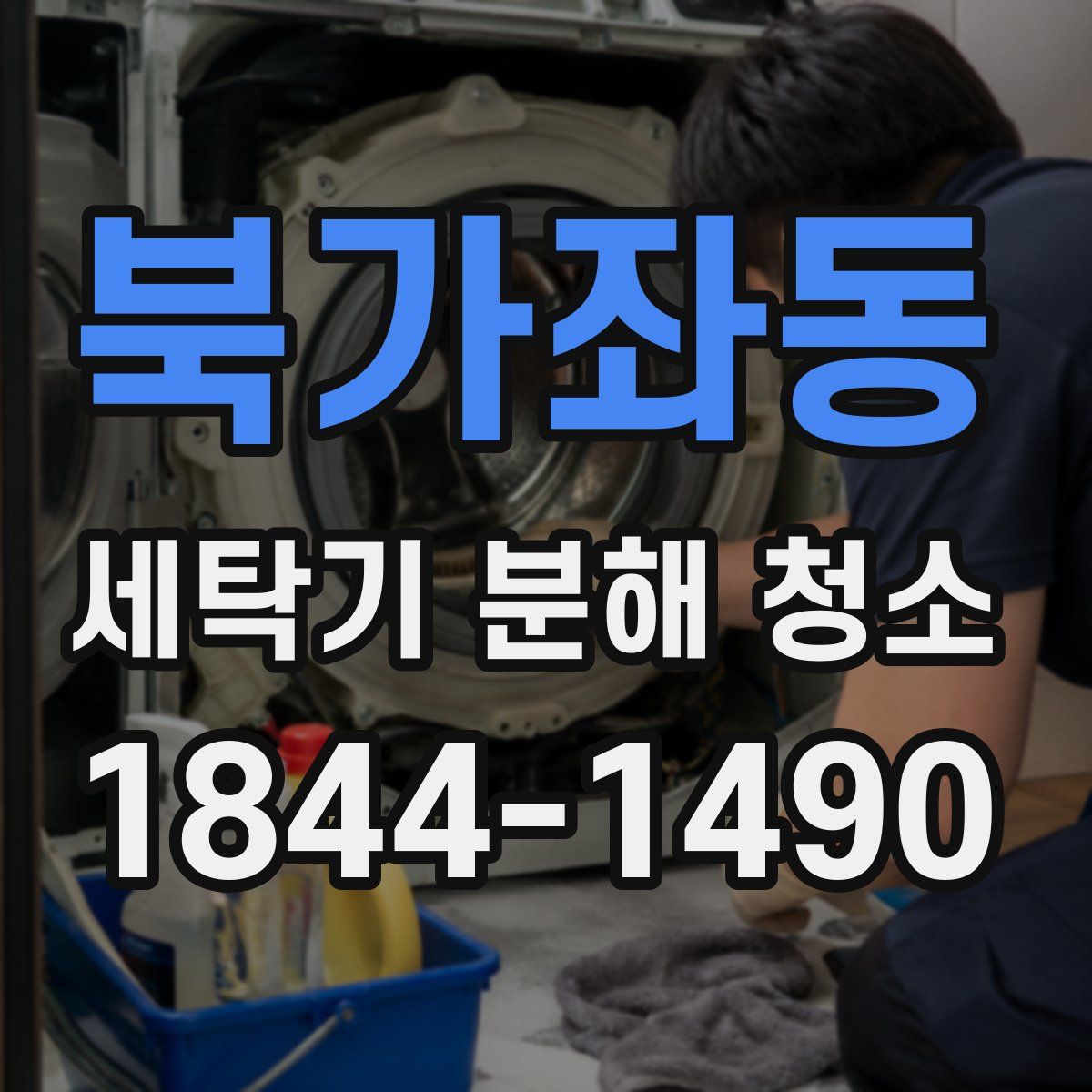 북가좌동 세탁기 분해 청소