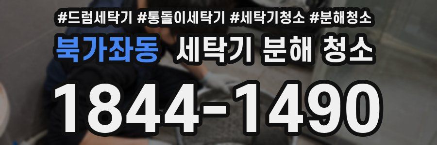 북가좌동 세탁기 분해 청소