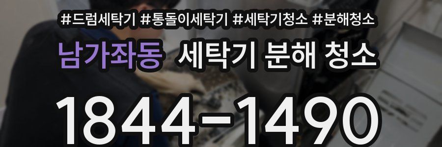 남가좌동 세탁기 분해 청소