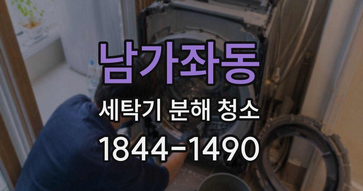 남가좌동 세탁기 분해 청소