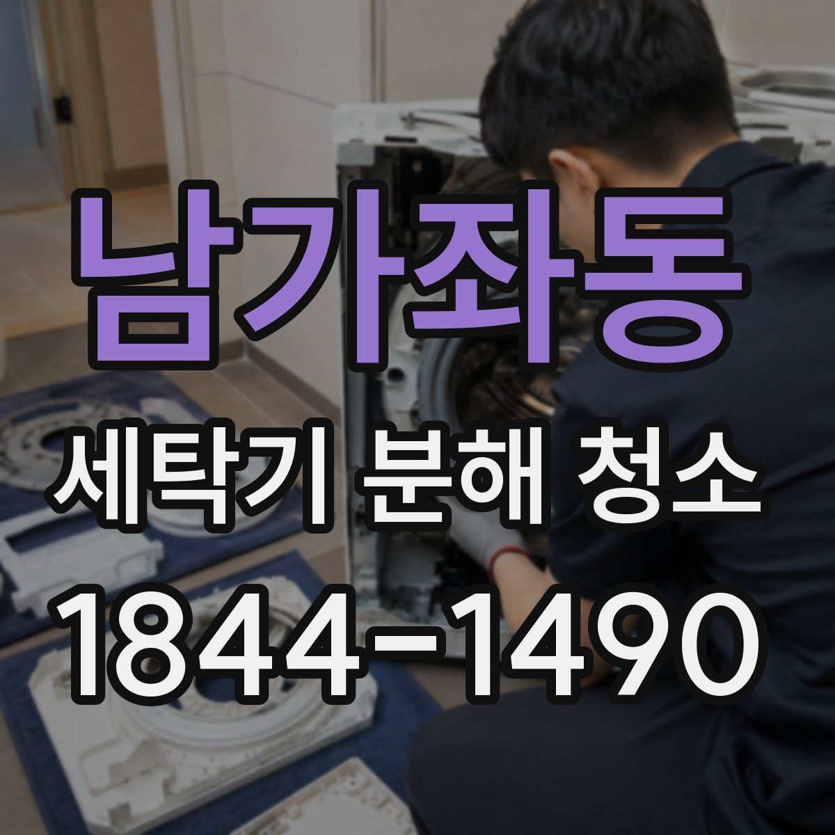 남가좌동 세탁기 분해 청소