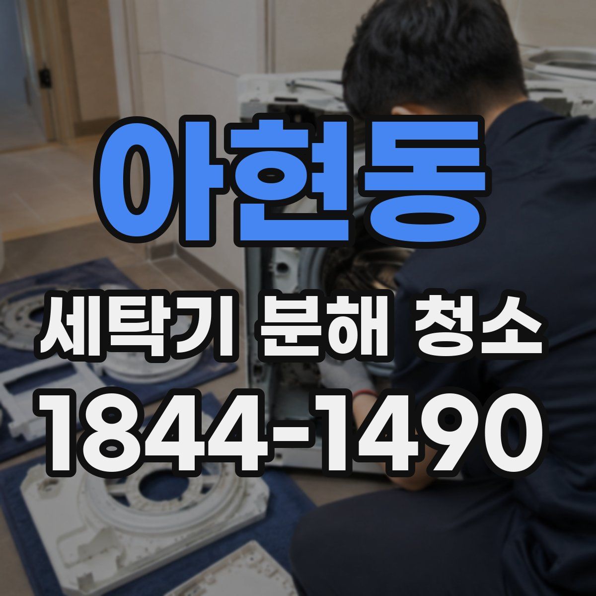 아현동 세탁기 분해 청소