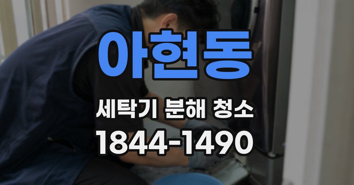 아현동 세탁기 분해 청소