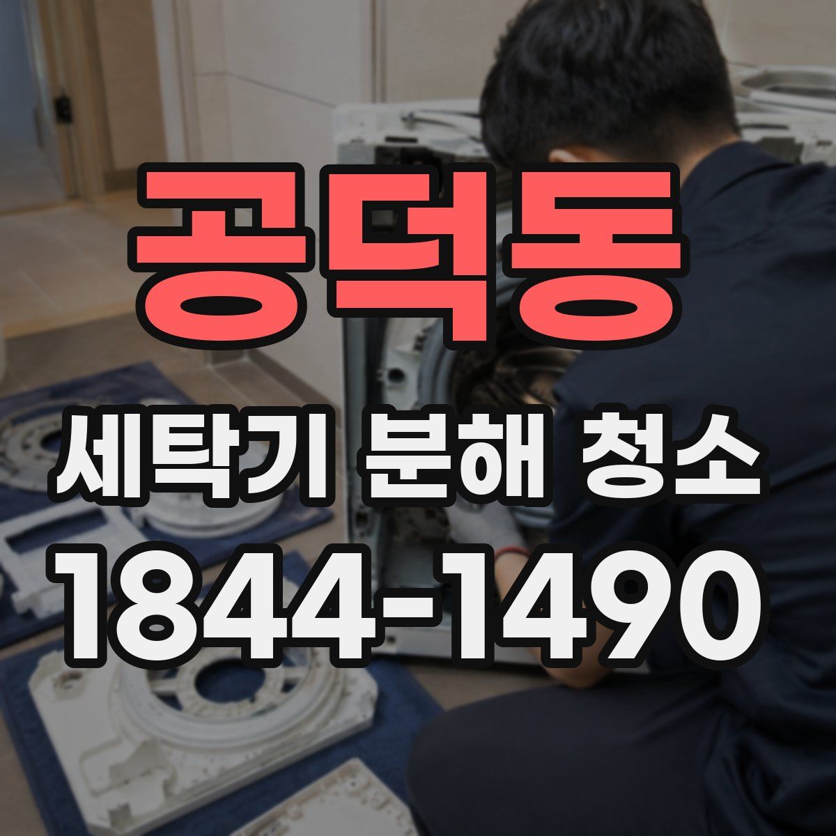 공덕동 세탁기 분해 청소