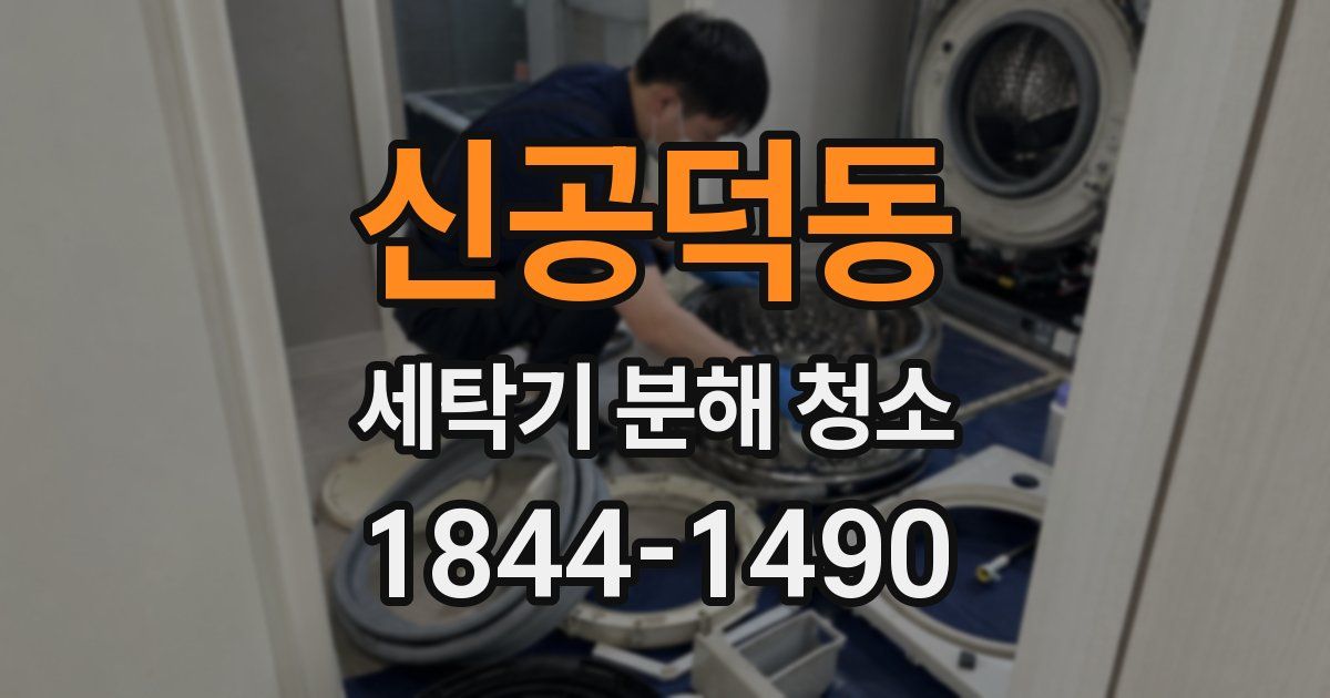 신공덕동 세탁기 분해 청소