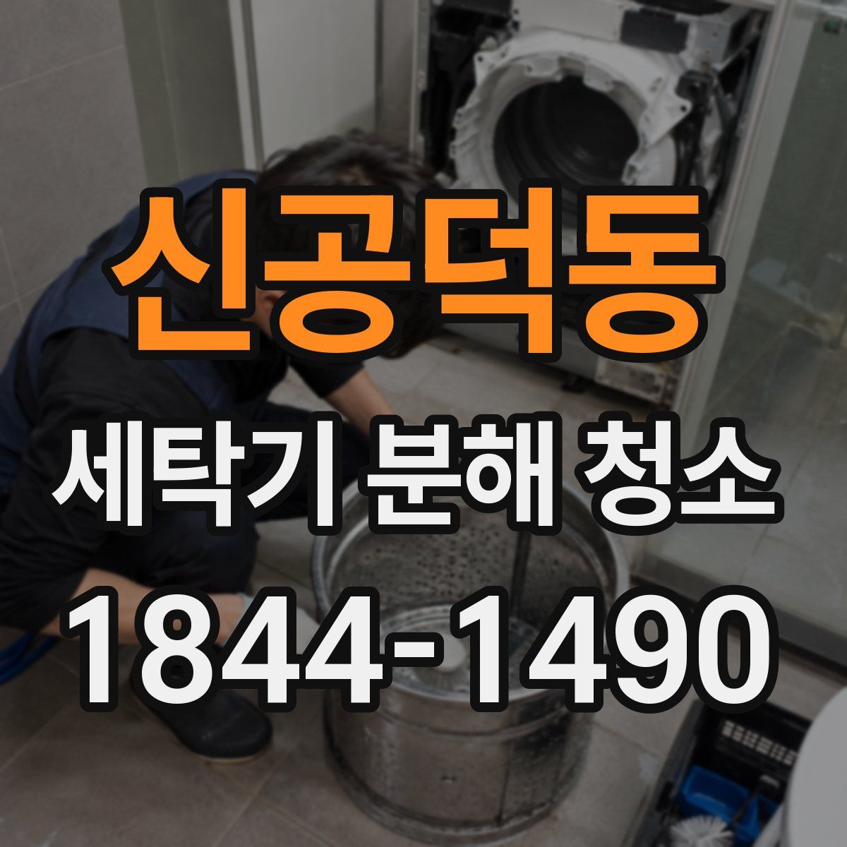 신공덕동 세탁기 분해 청소