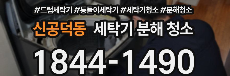 신공덕동 세탁기 분해 청소