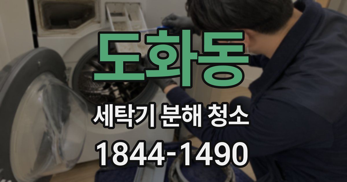 도화동 세탁기 분해 청소