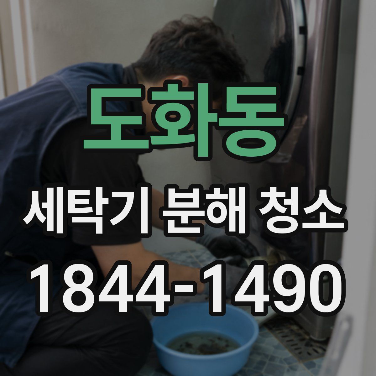 도화동 세탁기 분해 청소
