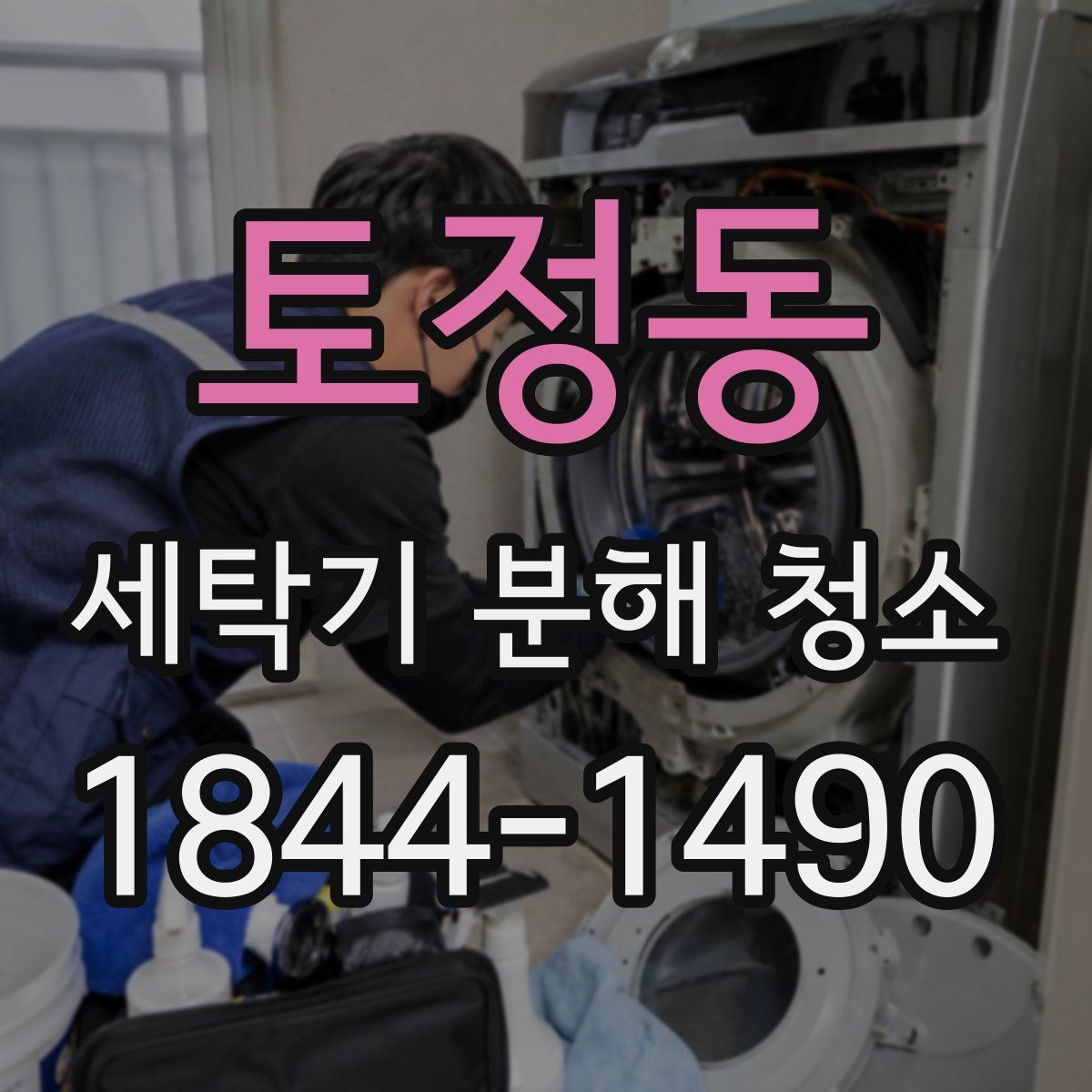 토정동 세탁기 분해 청소