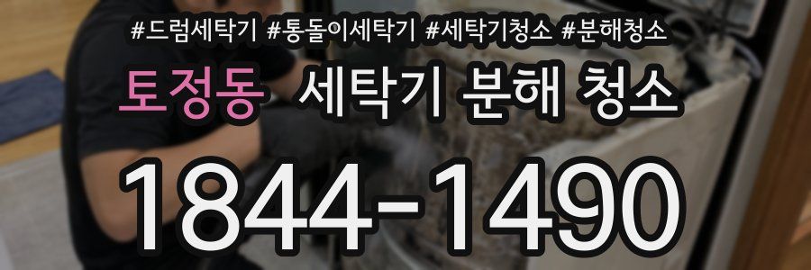 토정동 세탁기 분해 청소