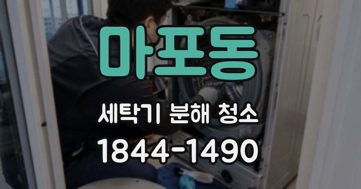 마포동 세탁기 분해 청소