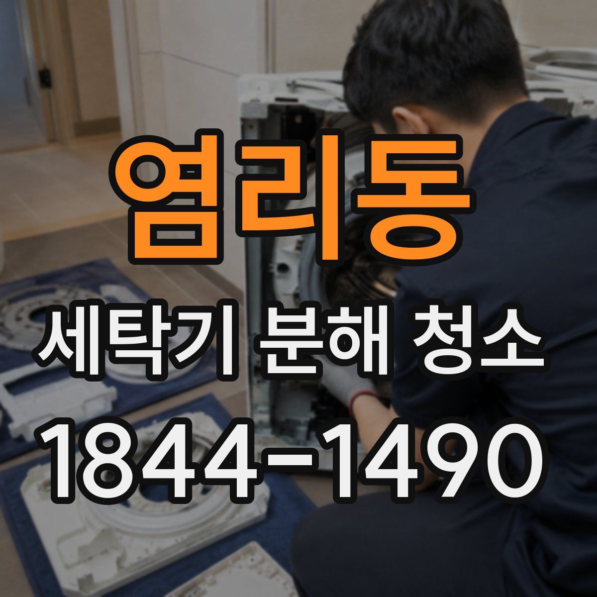염리동 세탁기 분해 청소