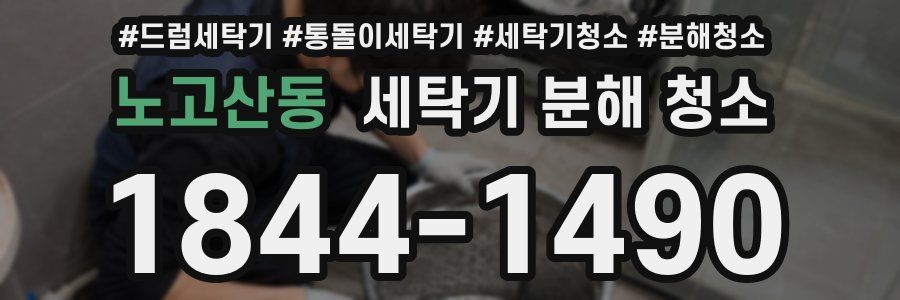 노고산동 세탁기 분해 청소