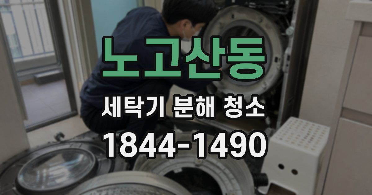 노고산동 세탁기 분해 청소