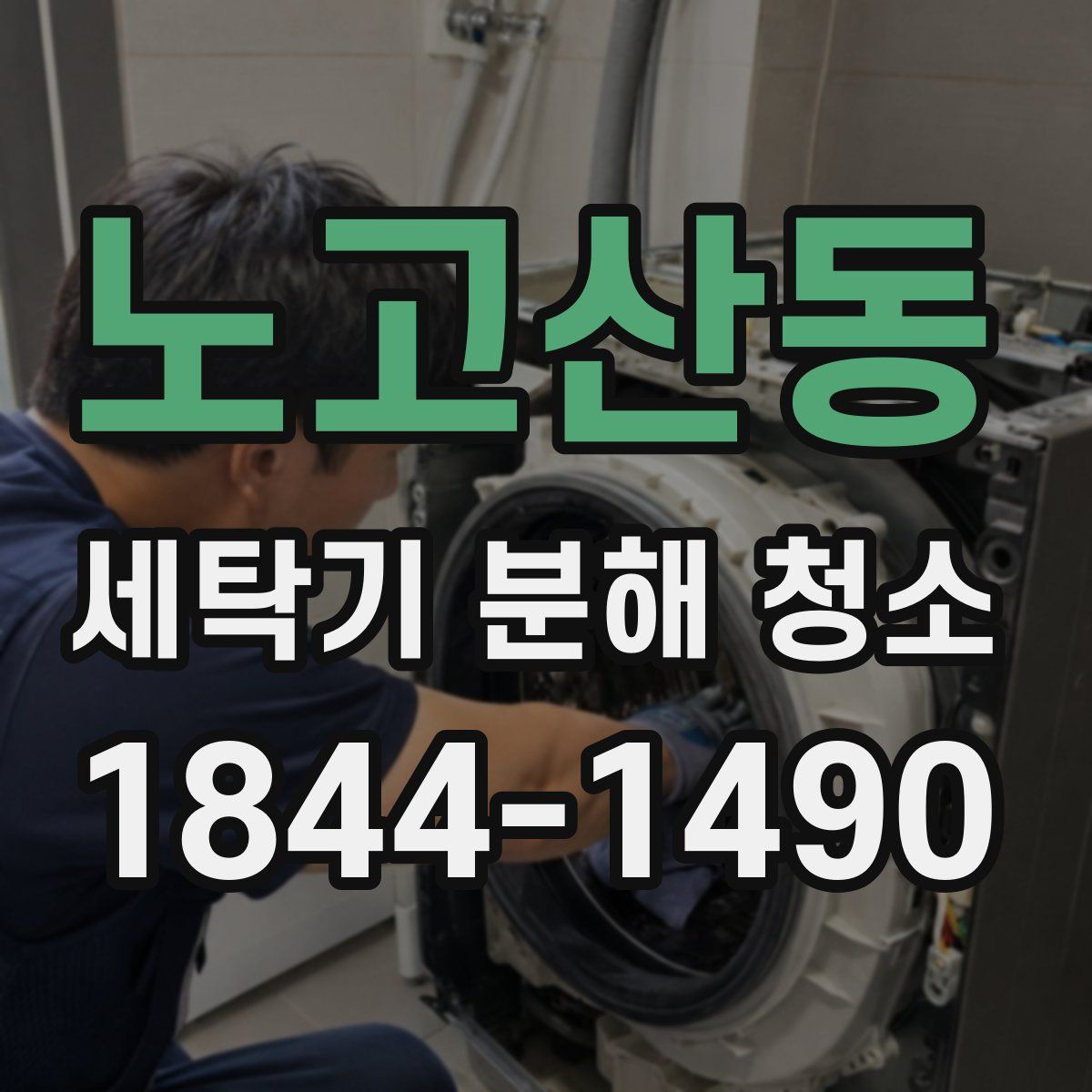 노고산동 세탁기 분해 청소