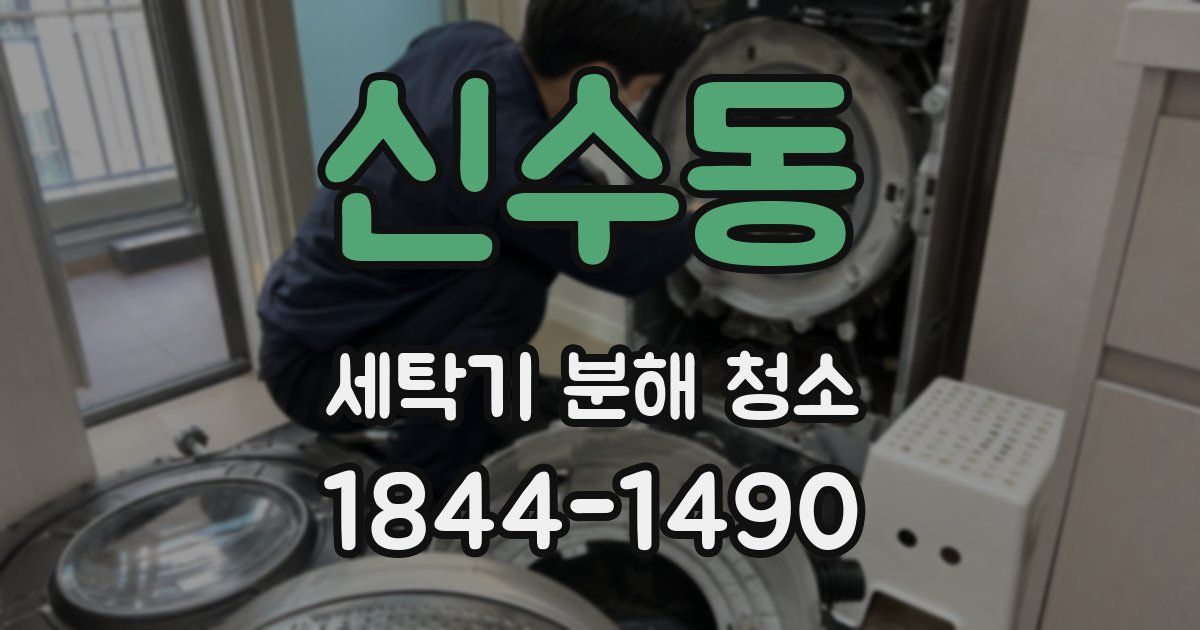 신수동 세탁기 분해 청소