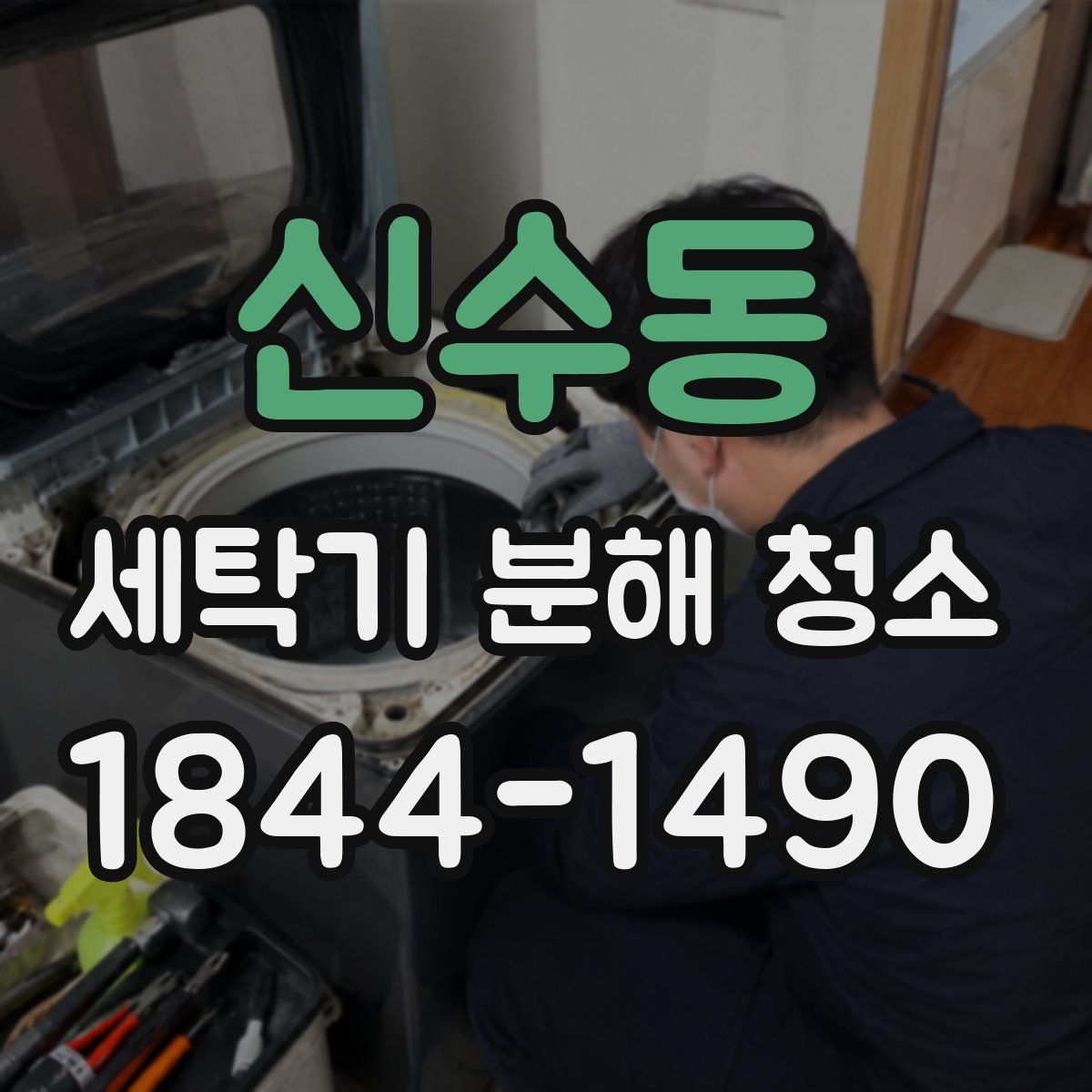 신수동 세탁기 분해 청소