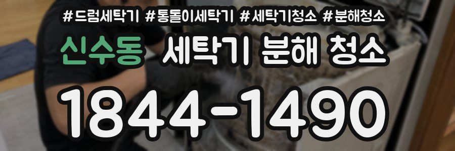 신수동 세탁기 분해 청소