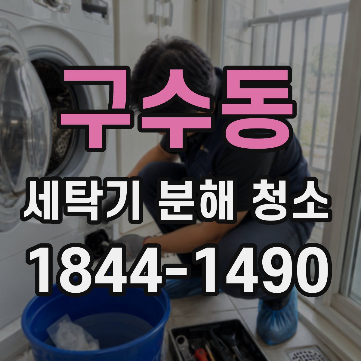 구수동 세탁기 분해 청소
