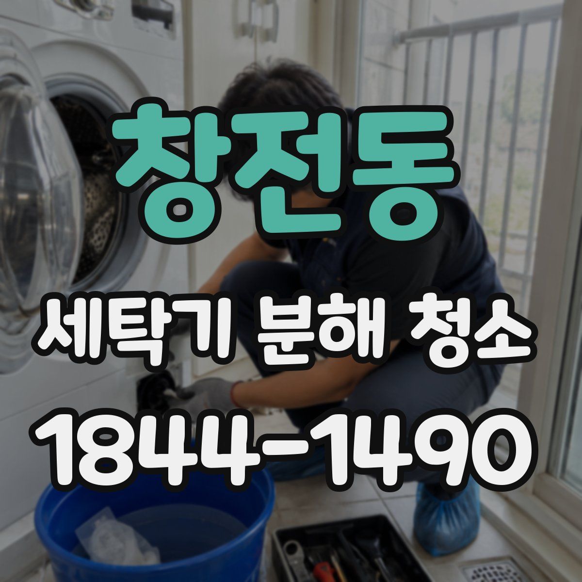 창전동 세탁기 분해 청소