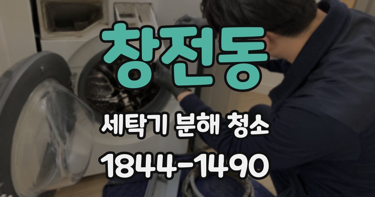 창전동 세탁기 분해 청소
