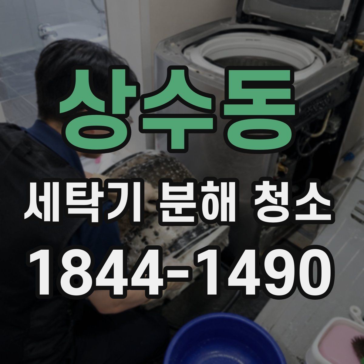 상수동 세탁기 분해 청소 도어 주변 물기와 악취를 함께 보는 법