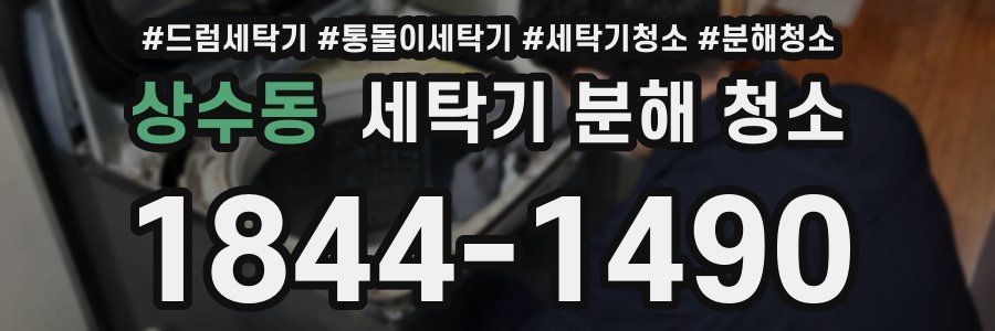 상수동 세탁기 분해 청소