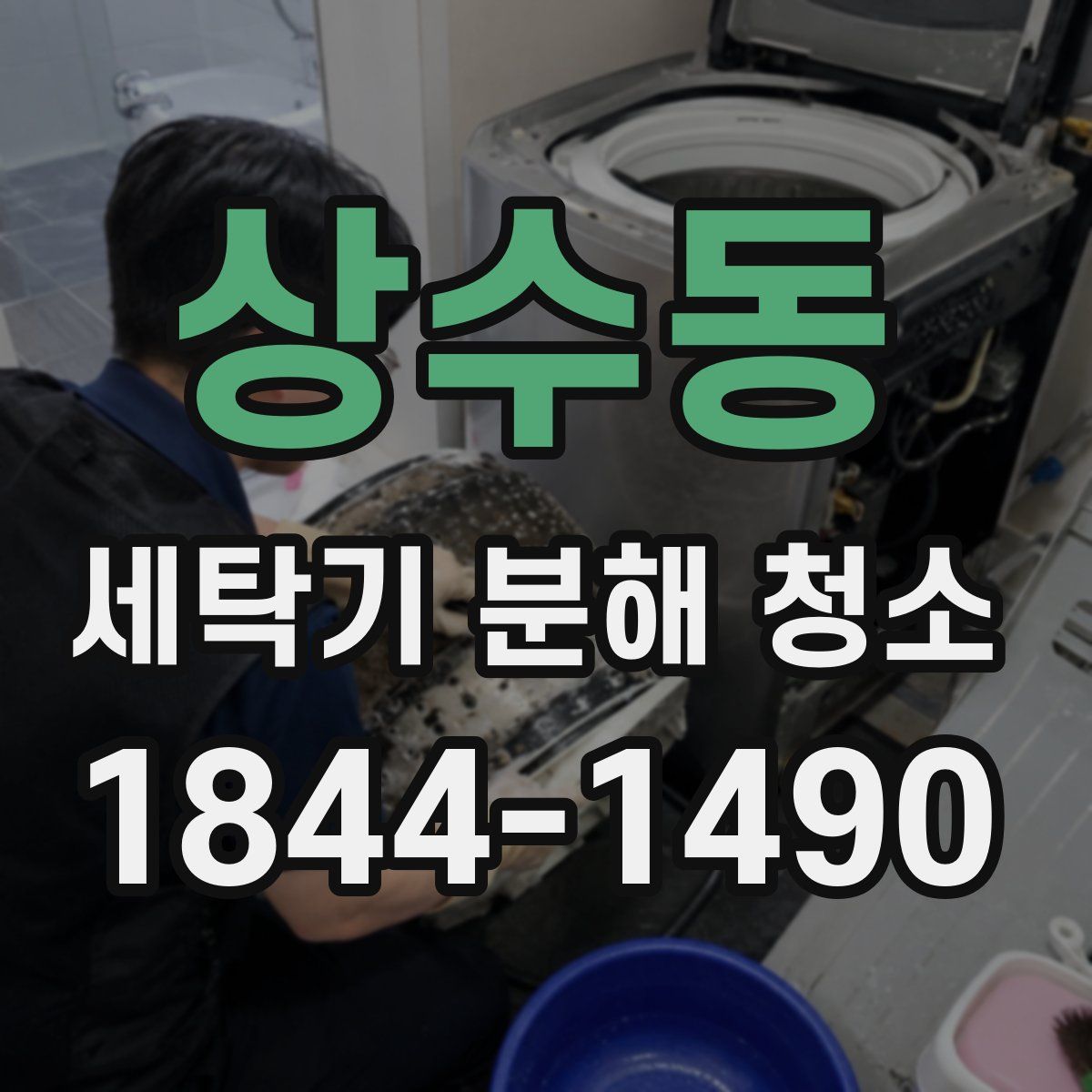 상수동 세탁기 분해 청소