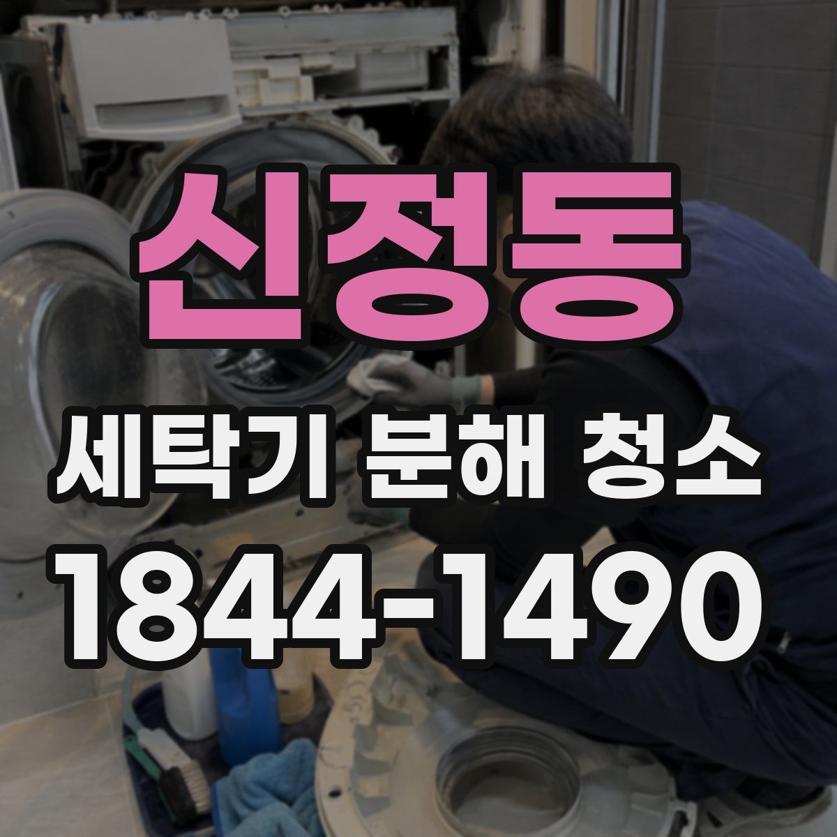 신정동 세탁기 분해 청소