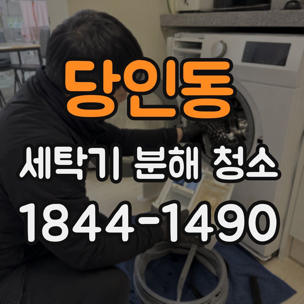 당인동 세탁기 분해 청소