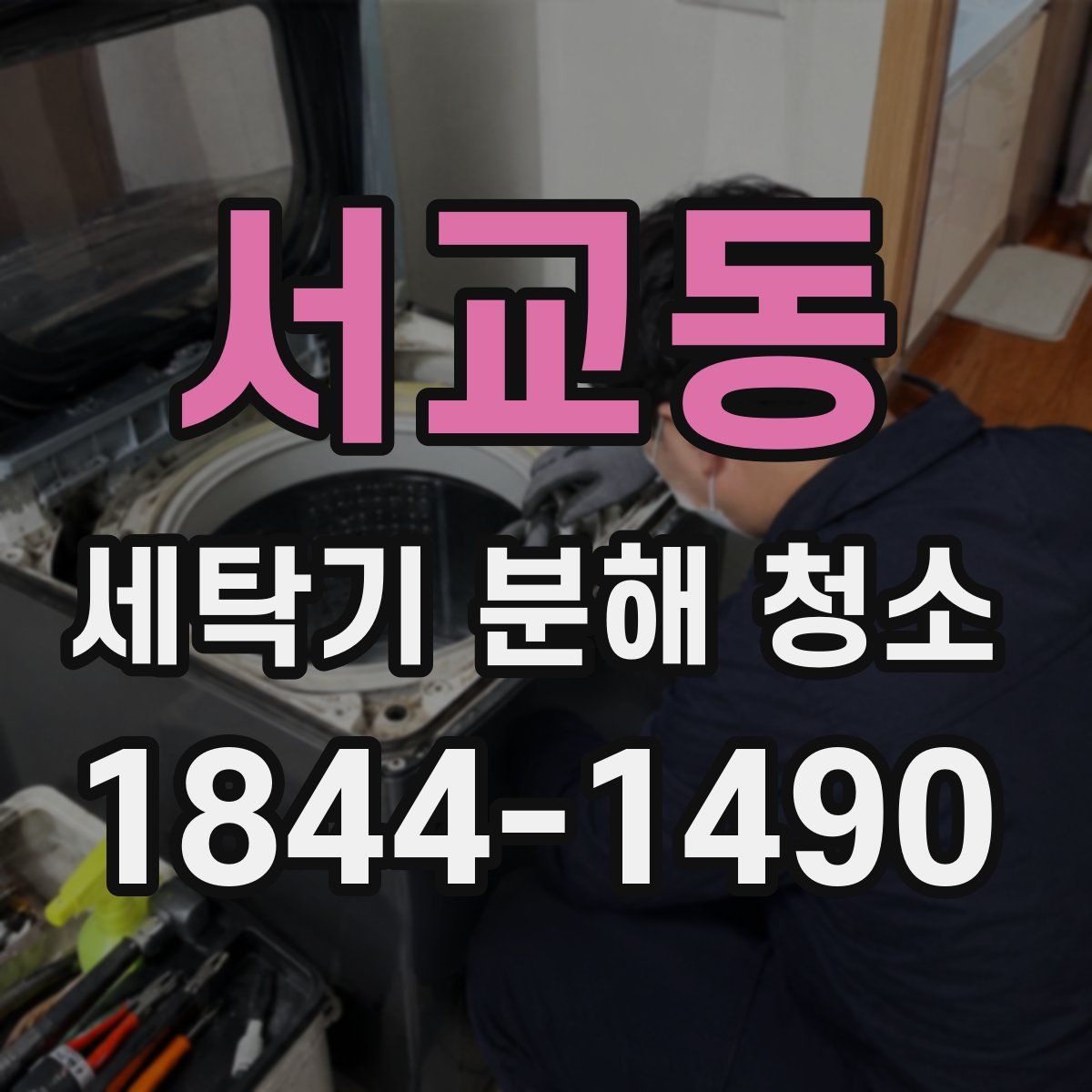 서교동 세탁기 분해 청소