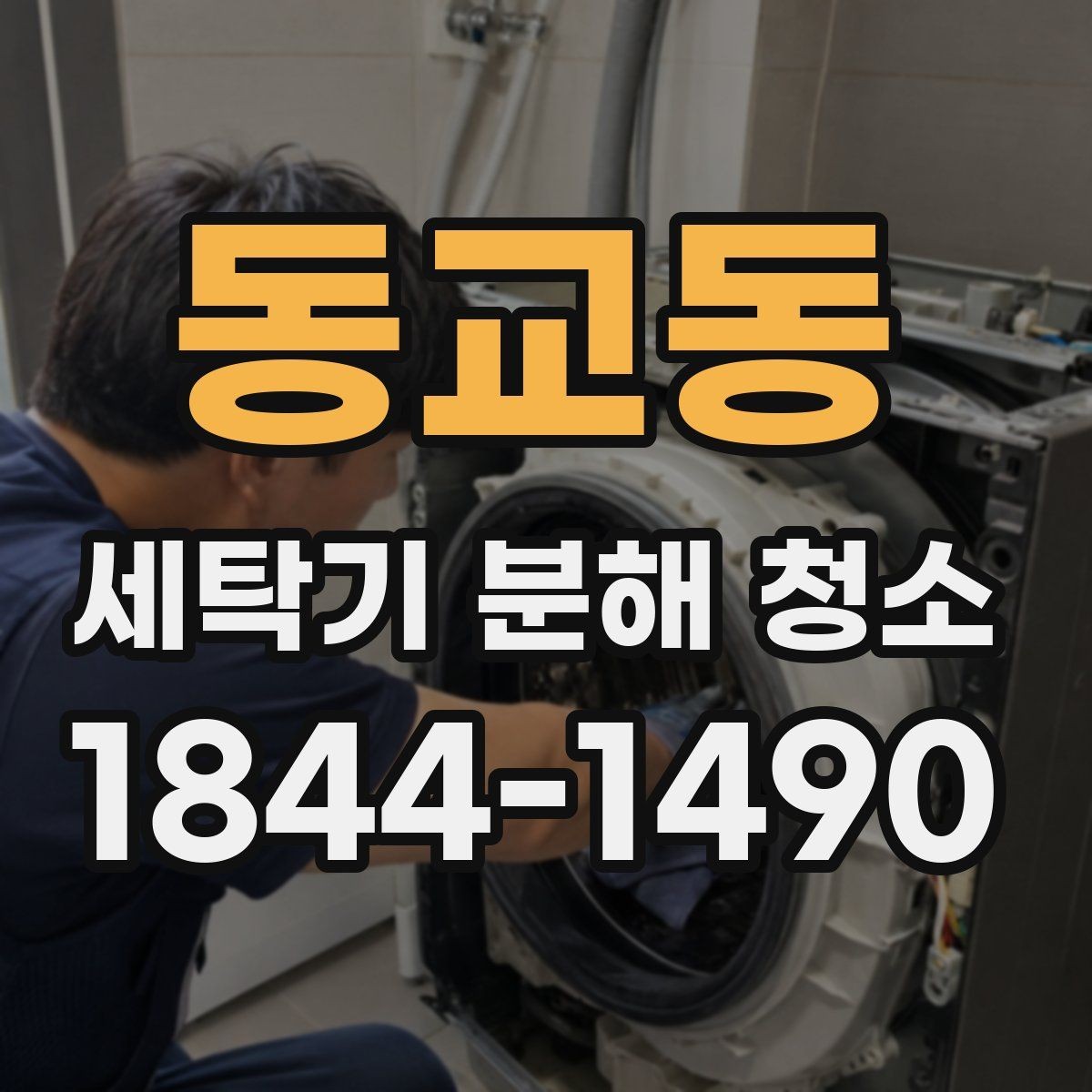동교동 세탁기 분해 청소 세탁 습관이 오염 속도에 영향을 주는 순간