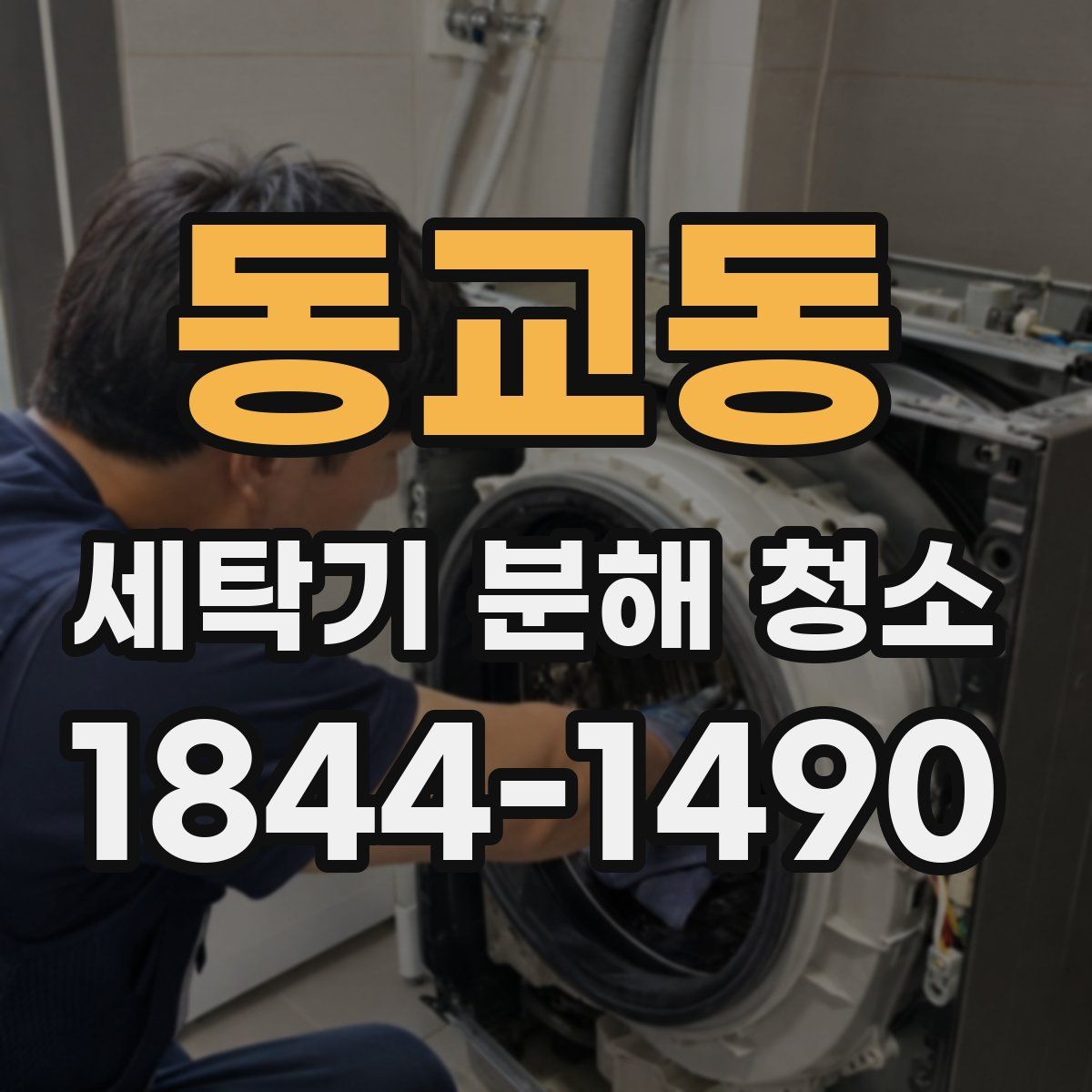 동교동 세탁기 분해 청소