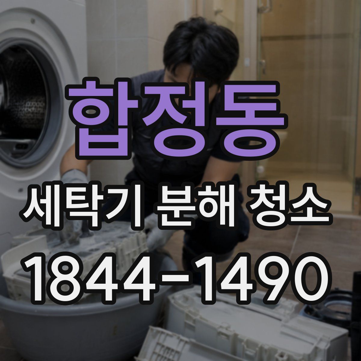 합정동 세탁기 분해 청소