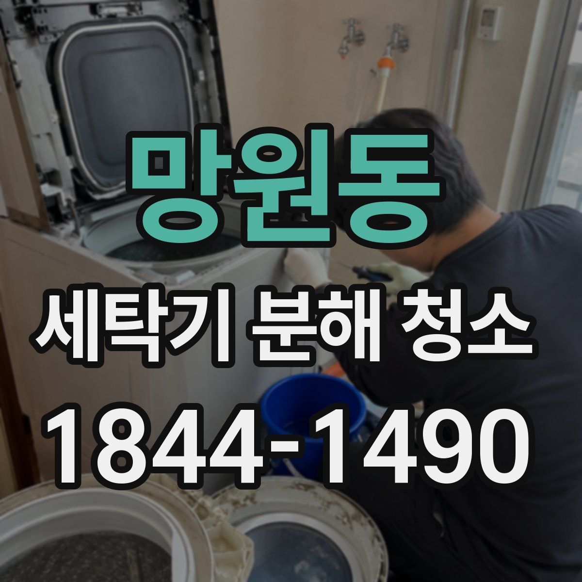 망원동 세탁기 분해 청소